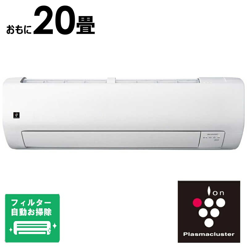 （標準取付工事費込）シャープ　SHARP　エアコン 2026年 Vシリーズ おもに20畳用　AY-U63V2-W フィルター自動お掃除機能付