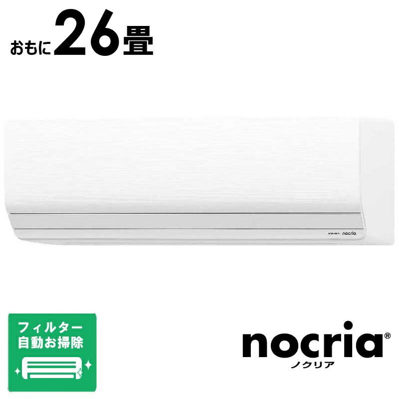 【買替えで10000pt進呈 7/31まで】(標準取付工事費込)ゼネラル GENERAL エアコン 2026年 nocria ノクリア Zシリーズ おもに26畳用 ホワイト AS-Z806T2-W フィルター自動お掃除機能付|コジマ店
