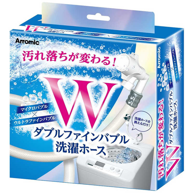 アラミック　Wファインバブル洗濯ホース　LH-F1A