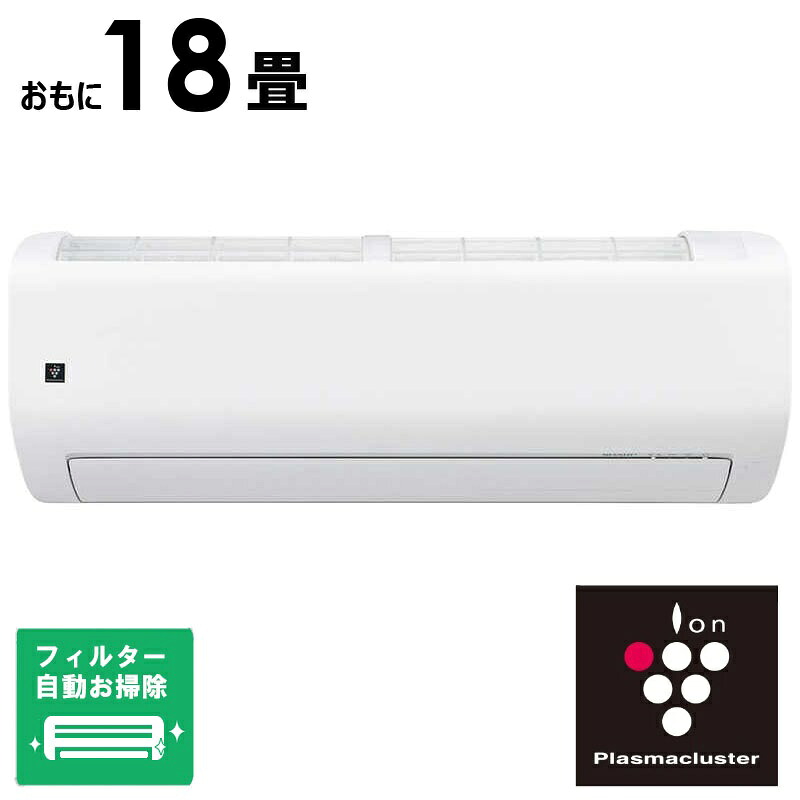 （標準取付工事費込）シャープ　SHARP　エアコン 2026年 プラズマクラスター Rシリーズ おもに18畳用　AY-U56RL2-W フィルター自動お掃除機能付