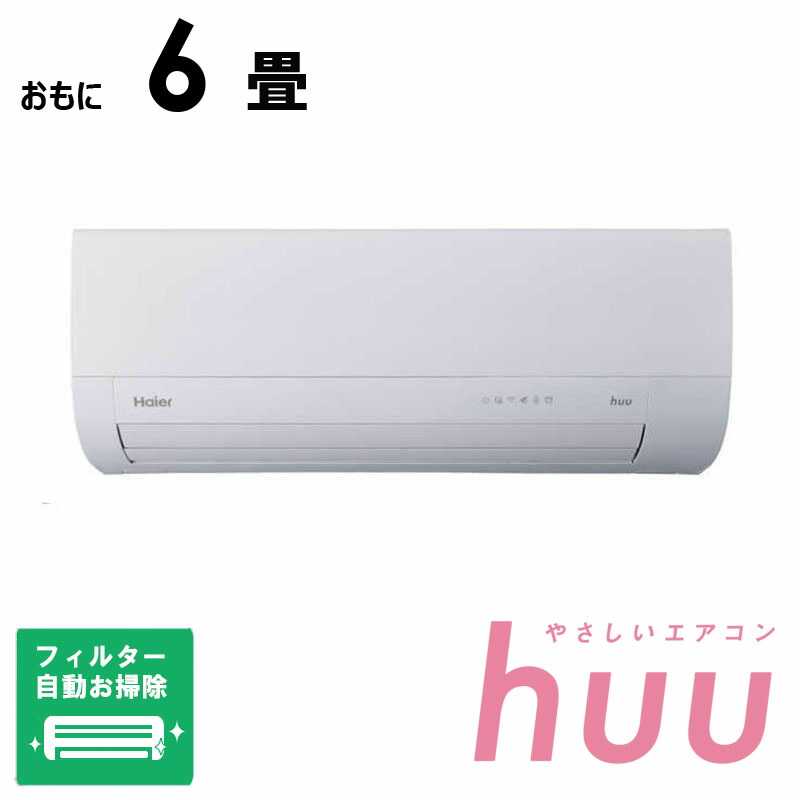 （標準取付工事費込）ハイアール　エアコン huu フー MXシリーズ おもに6畳用 ホワイト　JAA-MX226A フィルター自動お掃除機能付｜コジマ店 58,465円