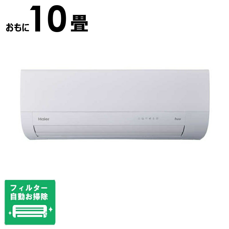 （標準取付工事費込）ハイアール　エアコン 2026年 huu フー MXシリーズ おもに10畳用 ホワイト　JAA-MX286A フィルター自動お掃除機能付