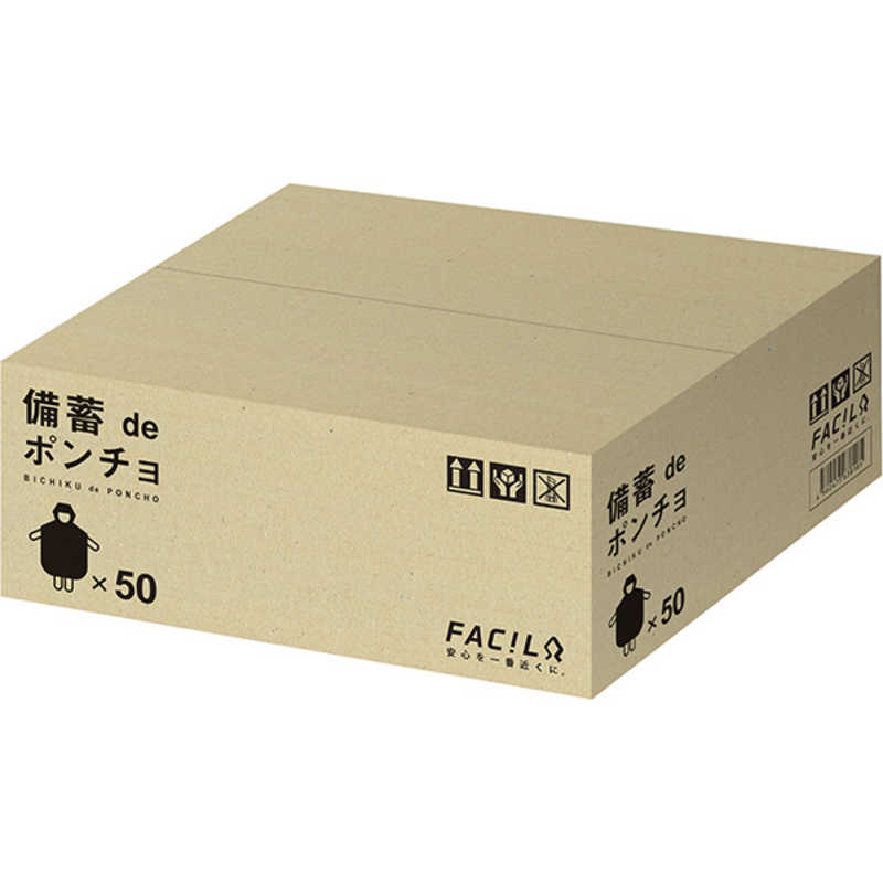 ファシル　備蓄deポンチョ 50人分　8472