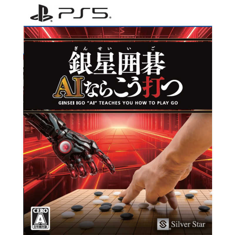 シルバースタージャパン　PS5ゲームソフト 銀星囲碁 AIならこう打つ　ELJM-30638
