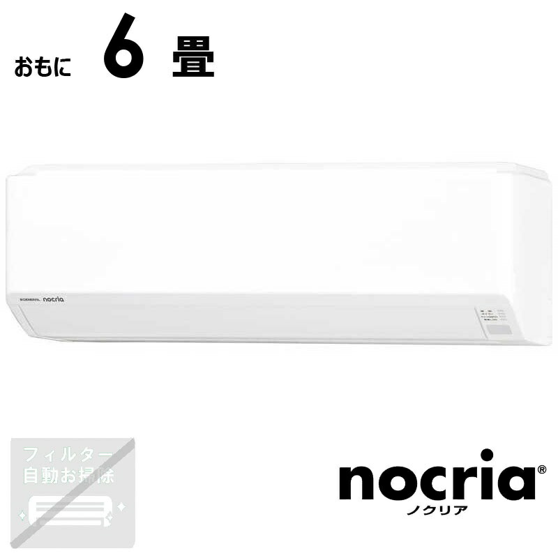 (標準取付工事費込)ゼネラル GENERAL エアコン 2026年 nocria ノクリア Cシリーズ おもに6畳用 AS-C226T-W|コジマ店