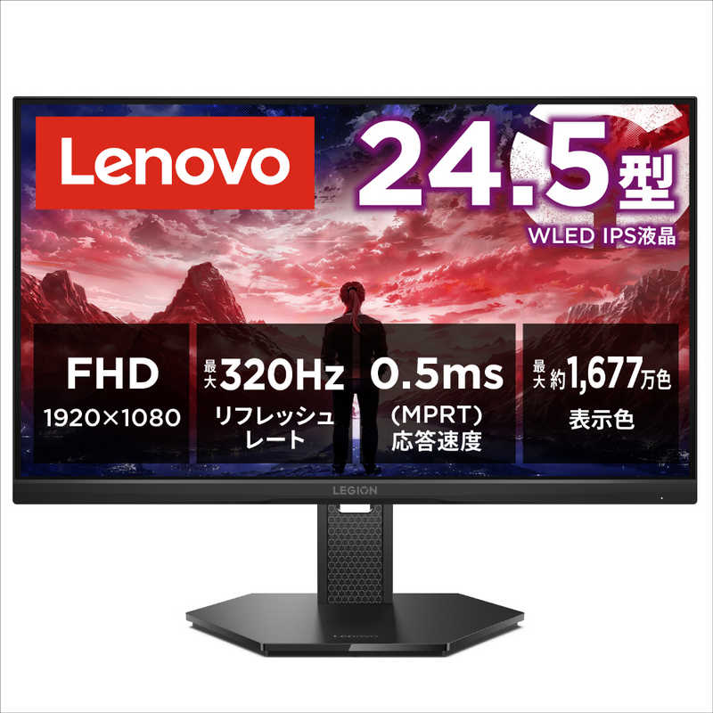 レノボジャパン　Lenovo　Legion 25-10 モニター ［24.5型 / フルHD(1920×1080) / ワイド / 320Hz］　67D4GAC3JP