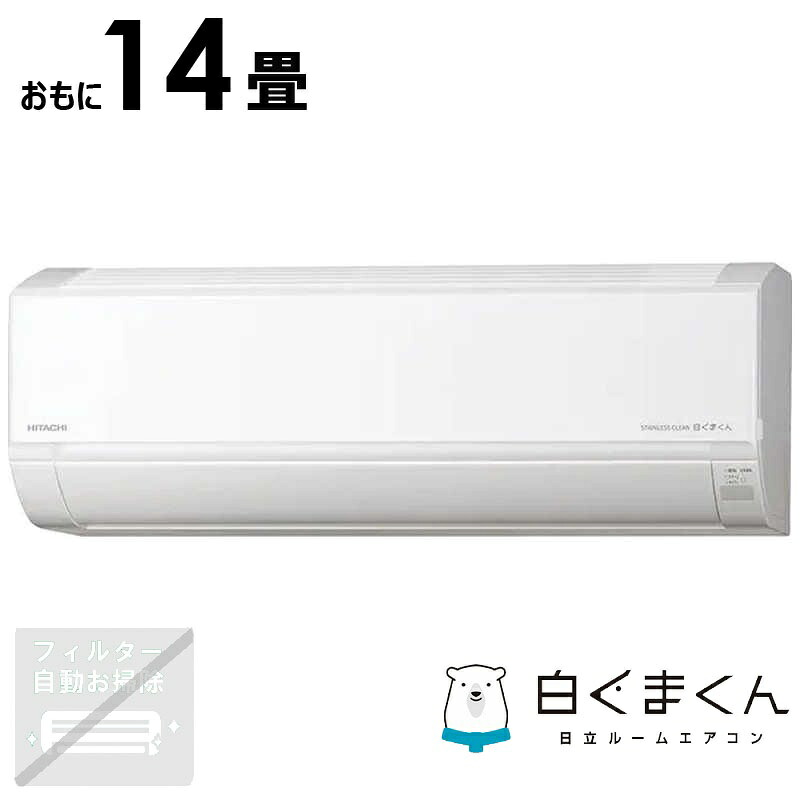 (標準取付工事費込)日立 HITACHI エアコン 2026年 白くまくん Dシリーズ おもに14畳用 RAS-DR4026D-W|コジマ店