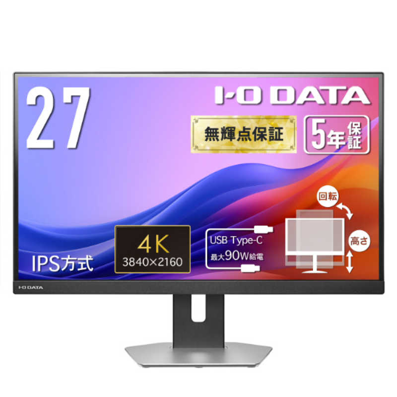 IOデータ　90W給電USB Type-C搭載 液晶ディスプレイ ［27型 / 4K(3840&times;2160) / ワイド / 60Hz］ シルバー　LCD-CU273AS-F｜コジマ店 29,725円
