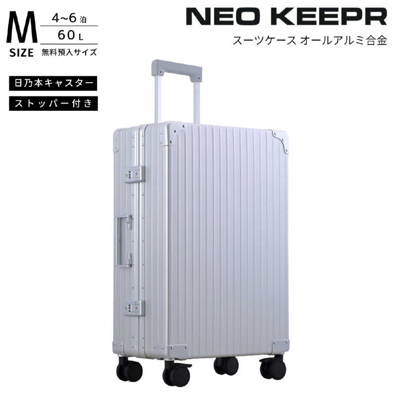 ネオキーパー　アルミスーツケース Mサイズ 無料預け入れ (60L) NEOKEEPR ［TSAロック搭載］ シルバー　A60F-2 SV｜コジマ店