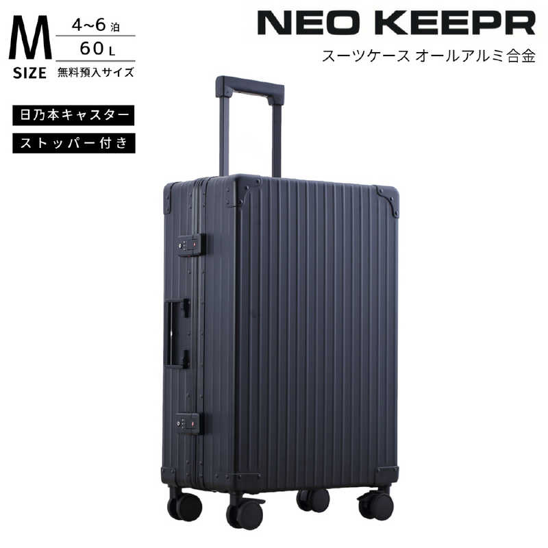 ネオキーパー　アルミスーツケース Mサイズ 無料預け入れ (60L) NEOKEEPR ［TSAロック搭載］ ブラック　A60F-2 BK｜コジマ店