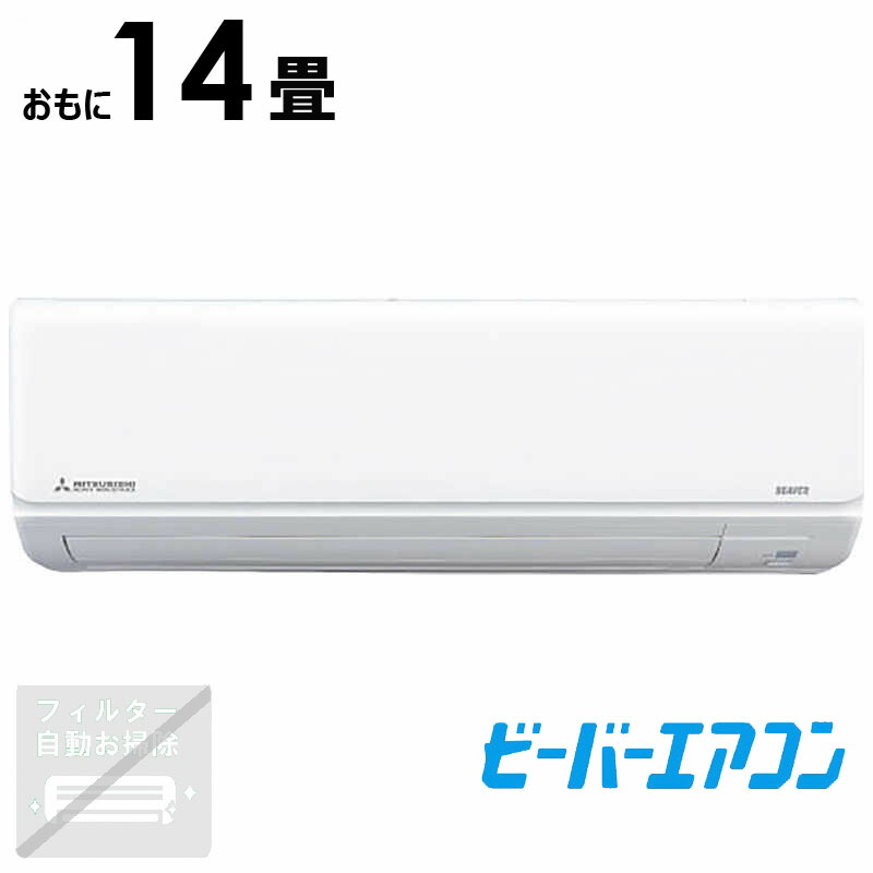(標準取付工事費込)三菱重工 MITSUBISHI HEAVY INDUSTRIES エアコン 2026年 ビーバーエアコン Tシリーズ おもに14畳用 スノーホワイト SRK4026T2-W|コジマ店