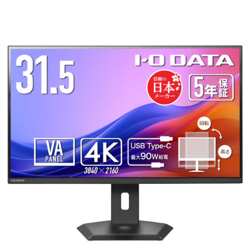【2026年08月01日発売予定】IOデータ　5年保証90W給電USB-C搭載 液晶ディスプレイ ［31.5型 / 4K(3840&times;2160) / ワイド / 60Hz］ ブラック　LCD-CU322V-FX｜コジマ店