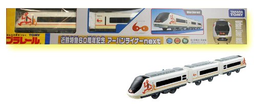 TOMY プラレール限定車両近鉄特急60周年記念　アーバンライナーnext