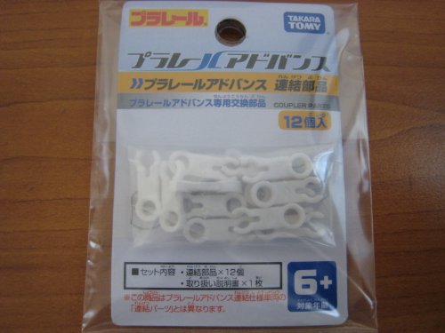 プラレールアドバンス連結部品