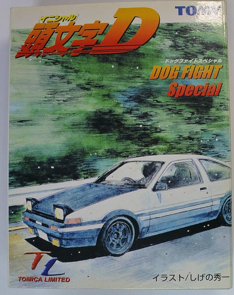 トミカリミテッド★ ★かしら文字D ドッグファイトスペシャル(AE86トレノ/RX-7)