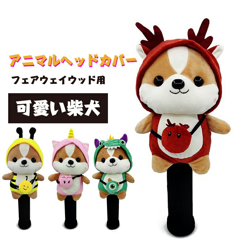 美品!柴犬ドライバー ヘッドカバー ゴルフ柴犬のクラブヘッドカバー ゴルフドライバーヘッドカバー 柴犬