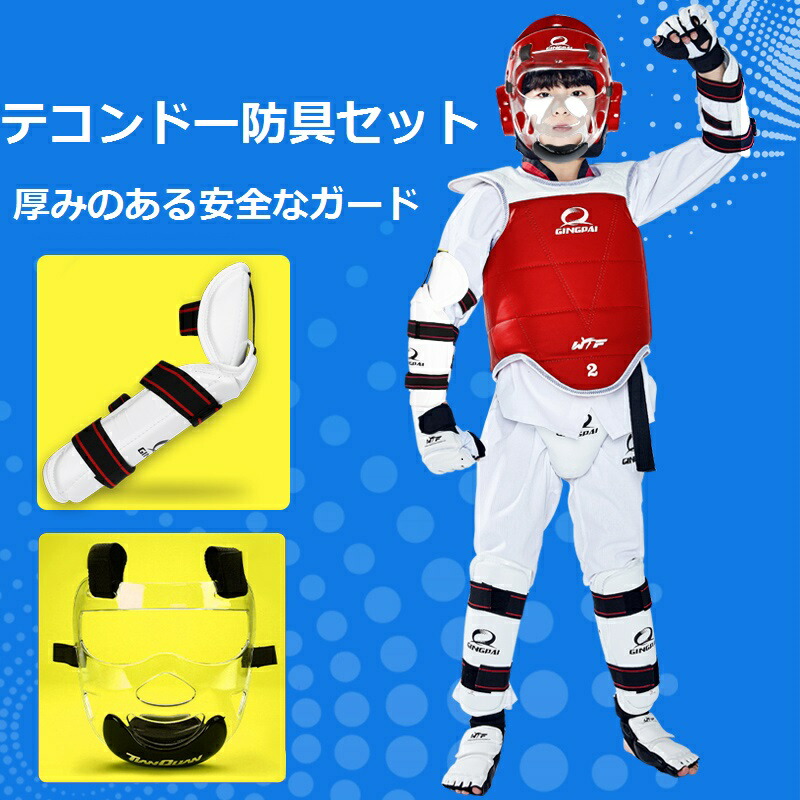 テコンドー プログレード 競技用保護具 7点セット キッズ/大人 トレーニング 保護 ボクシング プロテクター ギア キックボクシング 武道 テコンドー 男性/女性 防具フルセット gtxb37