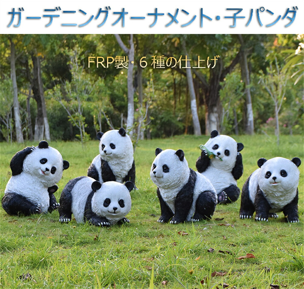 楽天市場】パンダ ぱんだ オブジェ アニマルオブジェ 動物 一個