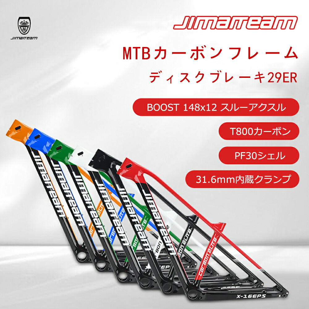 JIMAITEAMカーボンフレーム 6色 マウンテンバイクフレーム ディスクブレーキフレーム 29ER MTBフレーム スルーアクスル X16シリーズ 自転車フレーム jmx16