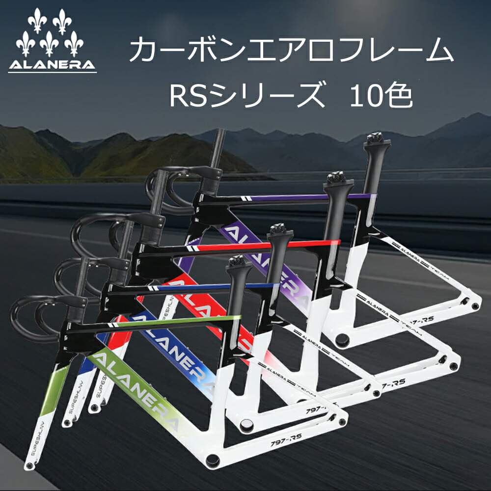 ALANERAカーボンフレーム ロードバイクフレーム カーボン エアロフレーム RSシリーズ 自転車フレーム インナーケーブル 内蔵ワイヤー フォーク＆ハンドル＆シートポスト付10色 rsrs