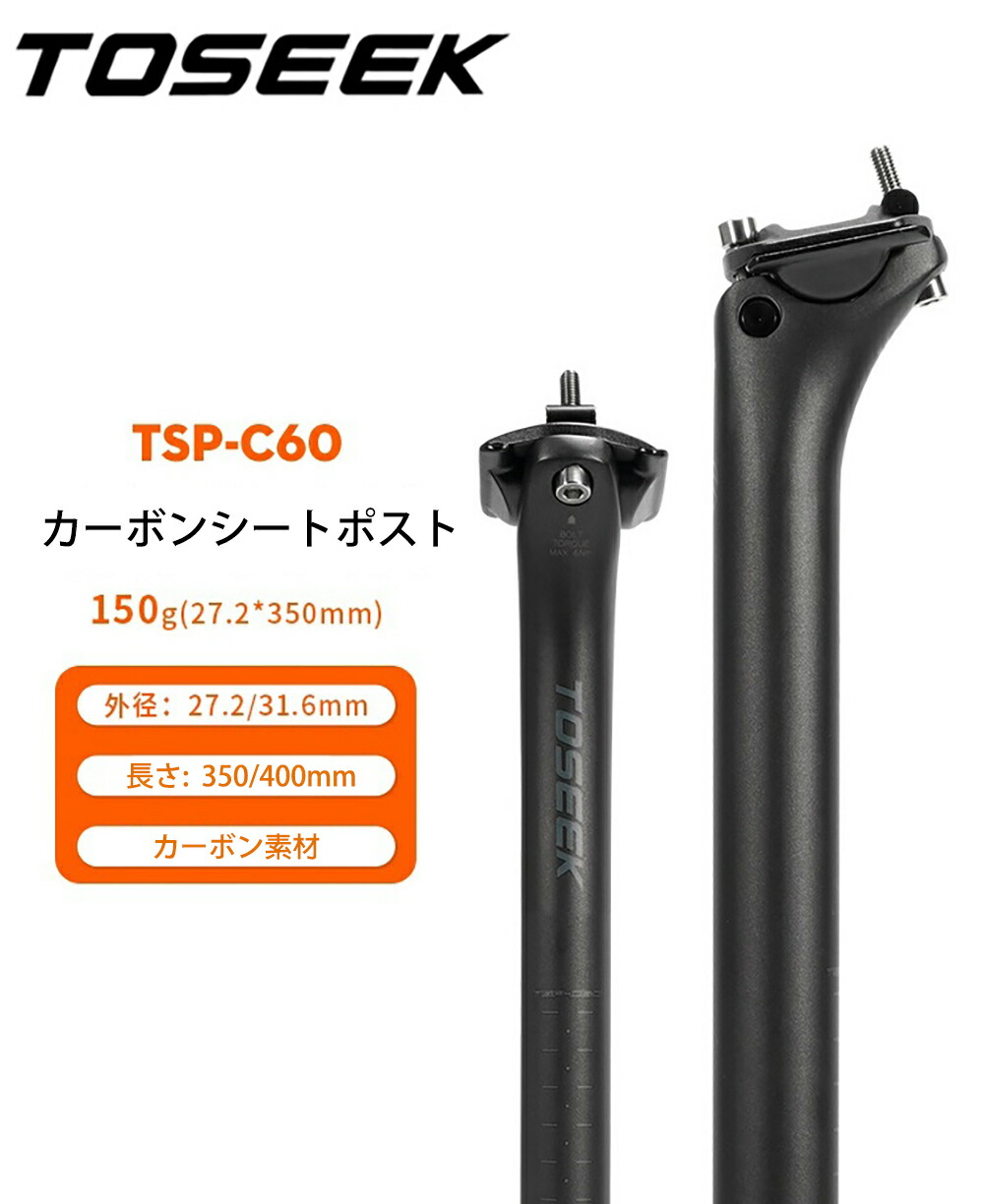 楽天市場】TOSEEKシートポスト カーボンシートポスト 自転車