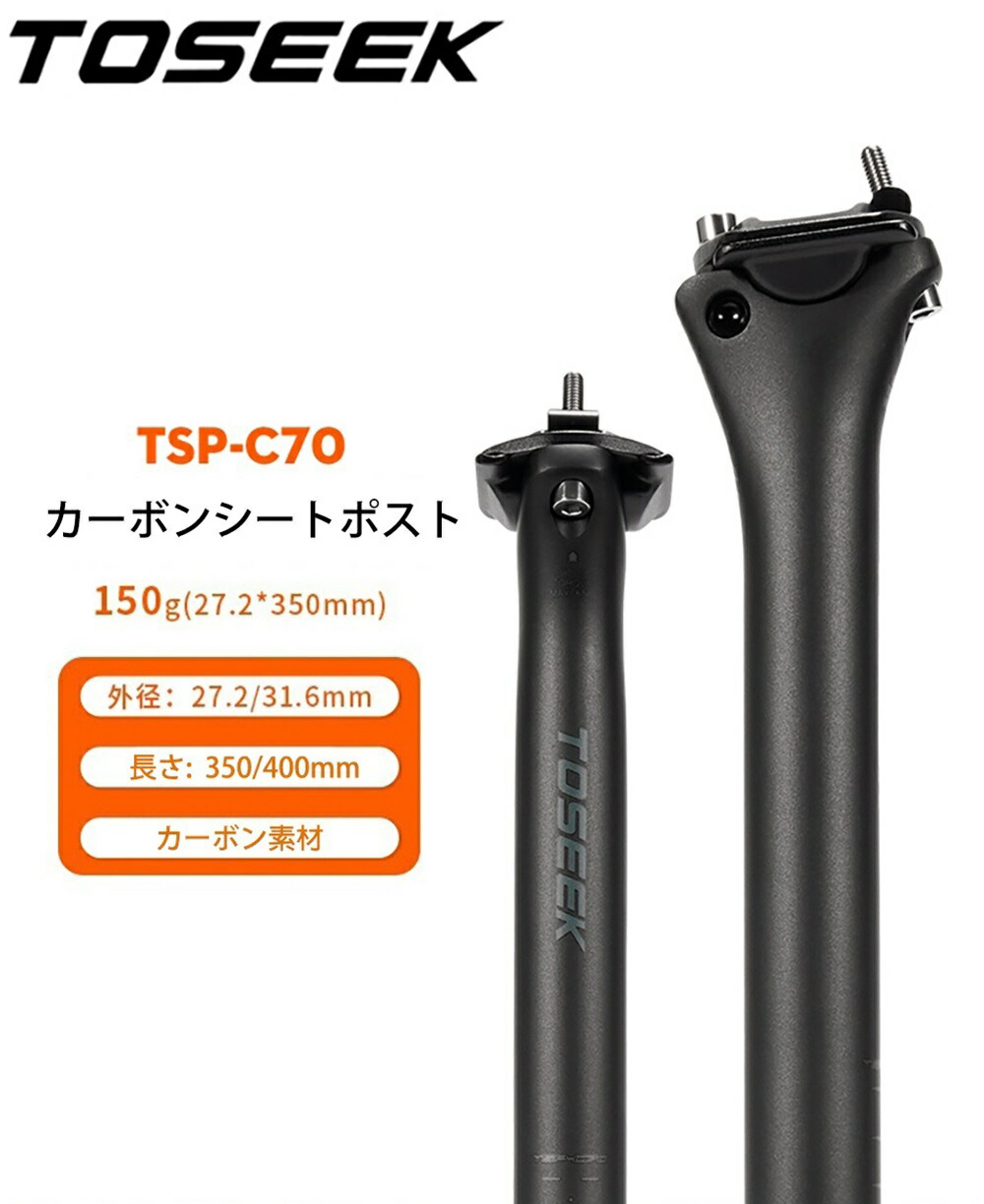 カーボン シートポスト 31.6 Toseekカーボンシートポスト27.2 31.6mm長さ400mmマットブラック