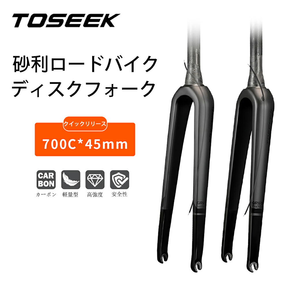 TOSEEKフォーク 700C カーボンフォーク Gravel 砂利ロードバイク ディスクフォーク クイックリリースフォーク インナーワイヤー 衝突安全試験720mm TKF321