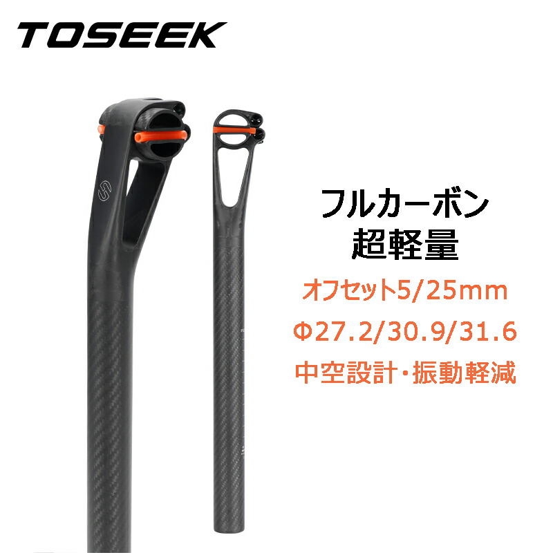 TOSEEK 丸型/楕円レール兼用 オフセット5/25 カーボンシートポスト T800 中空設計 27.2/30.9/31.6 ロードバイク MTB自転車 TSPC90 10,656円