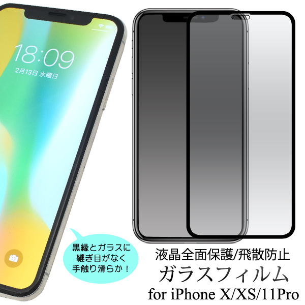 楽天市場 Ch メール便送料無料 Iphone X Iphone Xs Iphone11 Pro用液晶保護ガラスフィルム アイフォン テン Apple アップル カーブ面保護 保護フィルム 保護シート 保護シール 画面保護 曲面 薄型 端までピッタリ 強化ガラス 傷つきにくい 高い透過率 飛散防止加工