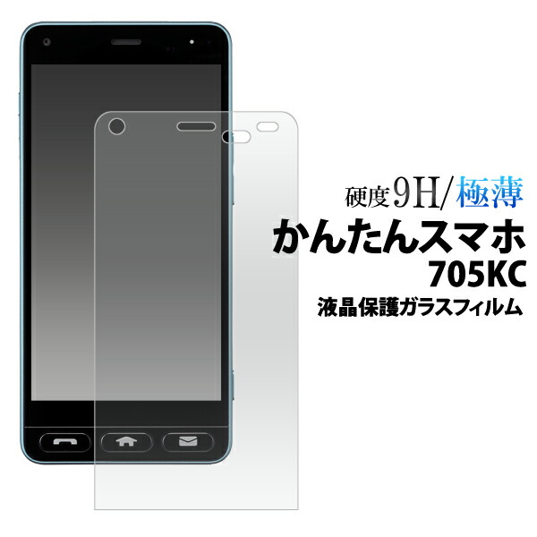 楽天市場】【送料無料】かんたんスマホ 705KC用液晶保護ガラスフィルム