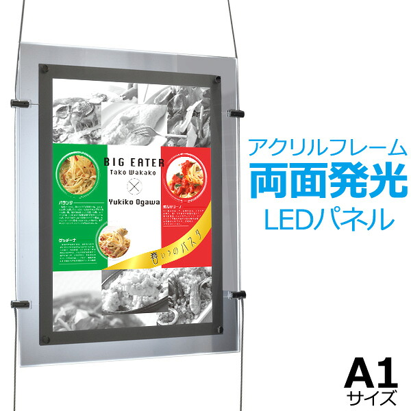 送料無料 アクリルフレーム 両面LEDライトパネル A1 A1サイズ 看板 広告 ディスプレイ 販売 宣伝 商材 店舗用品 業務 内装 展示会 お知らせボードメニューボード ウエルカムボード 吊り下げ式 ワイヤー吊り下げ 展示会 ブース 写真 ショーウィンドウ｜激安輸入雑貨の店・R-MART plus