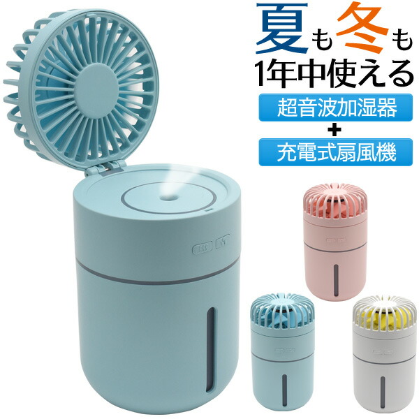 【匿名配送】ミストファン ミニミスト加湿器 かわいい 軽量 コンパクト 楽天市場】扇風機 小型 卓上 ミスト扇風機 加湿器 1台3役 USB