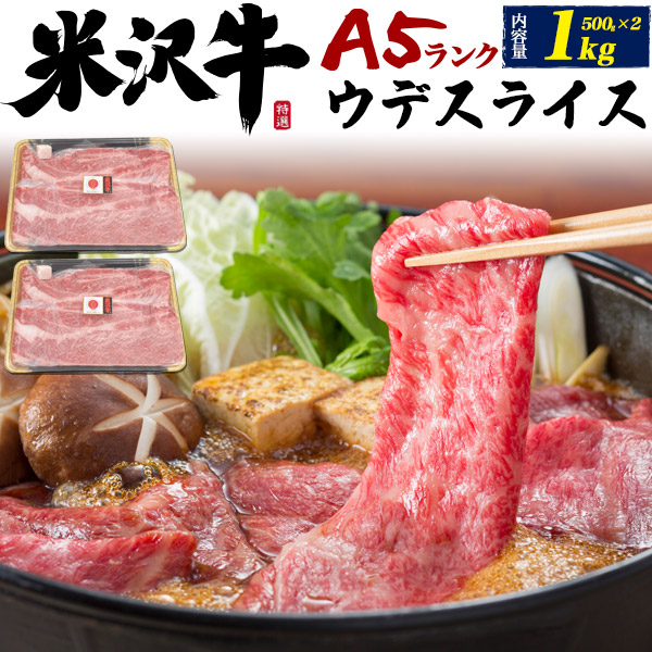 史上最も激安 楽天市場 送料無料米沢牛 ウデスライス 牛肉 1kg肩肉 すき焼き用 すき焼き肉 米沢牛証明書付き 国産 黒毛和牛 高級肉 肉 和牛 米澤牛 冷凍配送 すきやき スライス肉 景品 お祝い 結婚祝い 内祝い 贈答品 贈答用 長寿祝 誕生日 記念日 内祝い 熨斗対応可能