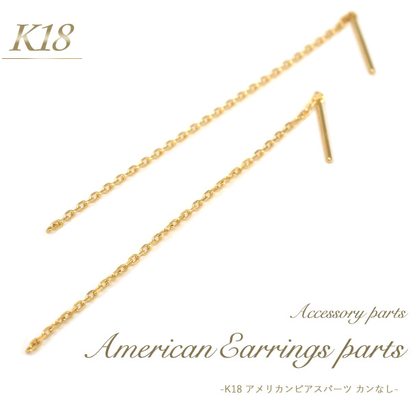 送料無料 K18 アメリカンピアスパーツ カン無しタイプ 1ペア(2個セット) アクセサリーパーツ アクセパーツ 18金 金色 ゴールドカラー 国内仕入れ ハンドメイド 手作り 修理 アレンジ パーツ ピアス アメリカン チェーン 素材刻印入り 受注発注商品 金具 部品 メール便