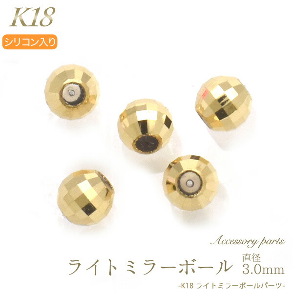 楽天市場 K18 ライトミラーボールパーツ 直径2mm ミラーボール ビーズ アクセサリーパーツ アクセパーツ 18金 金色 ゴールドカラー 国内仕入れ ハンドメイド 手作り 修理 アレンジ パーツ 素材刻印入り 受注発注商品 金具 部品 激安輸入雑貨の店 R Mart Plus