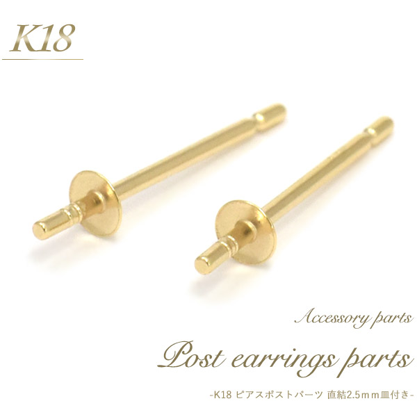 楽天市場】【 K18 ピアスポストパーツ 直結2.5mm皿付きタイプ 1