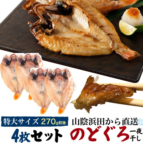 全国宅配無料 のどぐろ干物 270g 4枚 山陰浜田 直送 浜田 贈答 贈り物 結婚祝い お誕生日 お土産 プレゼント ギフト のし対応可能 自宅用 冷凍 干物ギフト アカムツ ノドグロ 大 島根県 島根産 激安輸入雑貨の店 R Mart Plus 超人気の Neweurasia Info