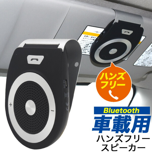 楽天市場 送料無料 Bluetooth 車載用ハンズフリースピーカー スマートフォン Iphone 車用アクセサリー クリップ式 簡単設置 運転中 通話 Usb充電 シガーソケット 音楽 再生 お出かけ 行楽 外出 車内 電話 激安輸入雑貨の店 R Mart Plus