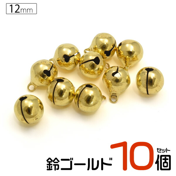 楽天市場 10個セット メール便送料無料 12mm 鈴 ゴールドカラー 金色 シンプル アクセパーツ アクセサリー用 ハンドメイド すず カラー鈴 スズ 手芸 手作り 小さい ベル キーホルダー クラフト パーツ 小物づくり 4分 激安輸入雑貨の店 R Mart Plus