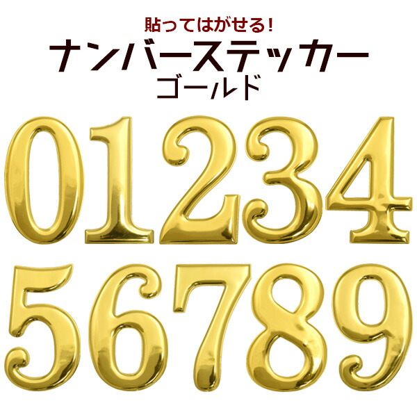 楽天市場 ゴールド 0 9 ナンバーステッカー 数字 金色 誕生日 お祝い しーる 大きめ サイズ ぷっくり シール デコ 二次会 子供 子供部屋 キッズ イベント シンプル 可愛い かわいい ママ 写真 映え 綺麗 装飾 窓 ガラス 祝 展示会 店舗の飾りつけ おうち時間 M便 1