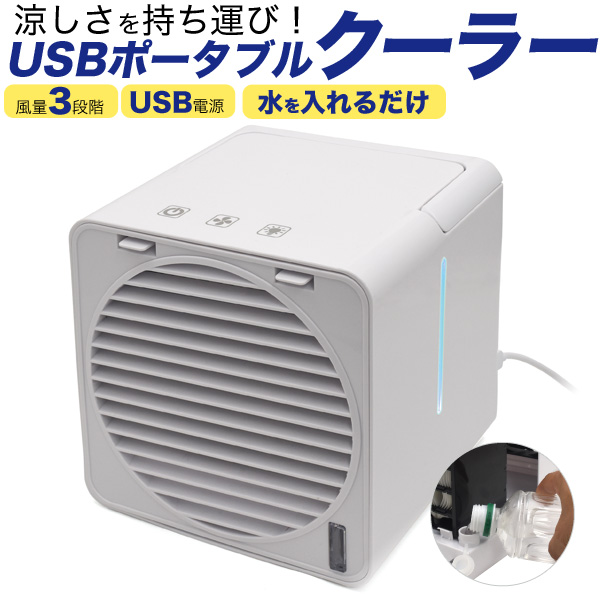 楽天市場 送料無料 Usbポータブルクーラー Type Cポート 冷風 加湿 冷風機 送風機 Usb冷風機 夏 暑い日 暑さ対策 乾燥対策 冷却 涼しい 寝室 キッチン オフィス 風量調節 コンパクト 小型 卓上 冷風 エアコンが苦手な方 女性 潤い Usb電源 加湿 気化熱現象 タイプc