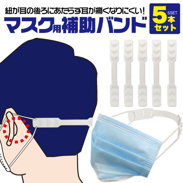 メール便送料無料 耳が痛くならない グッズ 耳 痛くならない かけない バンド 補助 サイズ調節可能 マスク 痛くない ひも 痛み軽減 引っ掛ける  便利 世界有名な