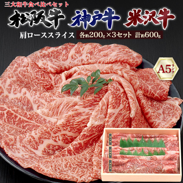 入学祝い 就職祝い 送料無料 A5ランク 肩ロース 三大和牛食べ比べセット しゃぶしゃぶ すきやき用 スライス肉 神戸牛 松阪牛 米沢牛 産地 ブランド黒毛和牛 お鍋 お肉 牛肉 しゃぶしゃぶ 焼きしゃぶ 冷凍便 クール 和牛 肉 贅沢 ギフト 牛肉 高級 国産 贅沢
