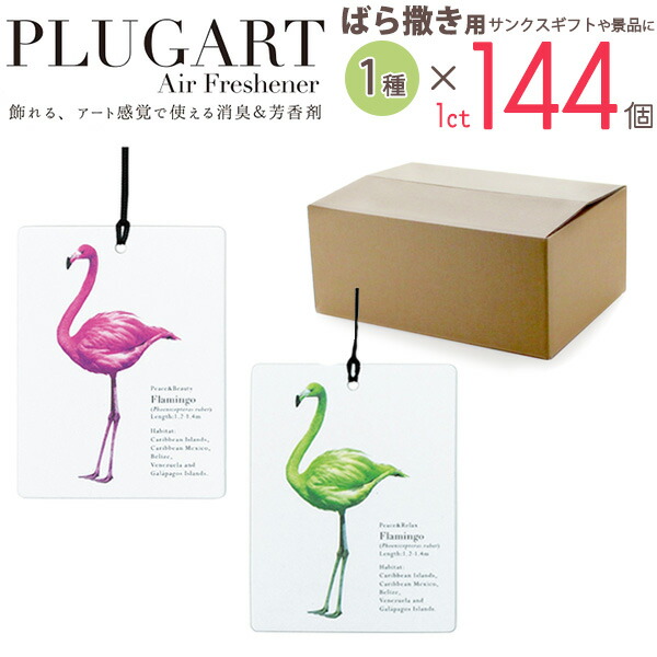 訳ありセール格安 144個セット プラグアート エアーフレッシュナー フレグランス アロマ お部屋 車 芳香剤 消臭剤 香り 良いにおい インテリア雑貨 玄関 ギフト 贈り物 プレゼント 誕生日 クリスマス ばら撒きよう お返し コンペ ビンゴ 景品 参加賞 粗品w 公式の