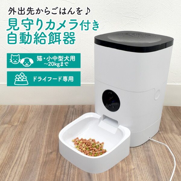 時間指定 ドッグフード 留守 キャットフード ドライフード専用 会話可能 カメラ付き 写真撮影 中型犬 カメラ付き 充電ケーブル 送料無料 自動給餌器 ペット用 自動餌やり機 専用アプリ ごはん タイマー機能 動画撮影 猫 小型犬 外出時 エサ 曜日指定