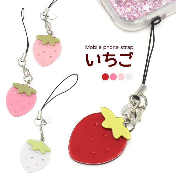 イチゴ　ストラップ　可愛い 楽天市場】【送料無料】専用袋1枚付き【いちご/携帯ストラップ