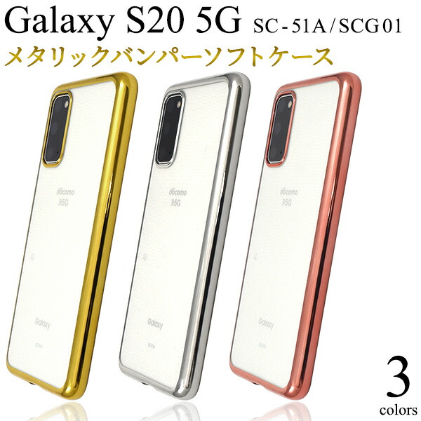 楽天市場】Galaxy S20 5G SC-51A SCG01 ハードケース スマホケース