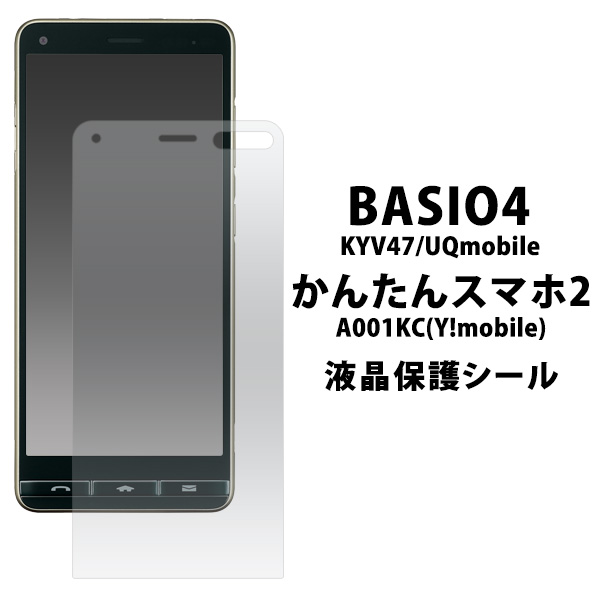 楽天市場】ベイシオ4 BASIO4 KYV47/UQmobile /かんたんスマホ2 A001KC/2+(プラス) A201KC 液晶保護シール  ベイシオ フォー 京セラ 2020年2月発売モデル 保護フィルム 保護シート シンプル ノーマル 光沢 自己吸着 貼り直し可能 傷防止 液晶保護  画面保護 スクリーンガード ...