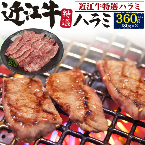 国産 ハラミ 焼き肉 ブランド牛 焼肉用 のし ご褒美 ギフト 霜降り 400g キャンプ q 近江牛 クール グランピング 贈り物 特上ハラミ 三大和牛 贅沢 黒毛和牛 滋賀県産 牛肉 ご褒美 高級 送料無料 冷凍便