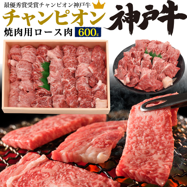 数量限定 楽天市場 送料無料 チャンピオン神戸牛 焼肉用 ロース 600g 焼き肉 Bbq バーベキュー グランピング 牛肉 和牛 牛 神戸牛 ブランド牛 A5 贅沢 ご褒美 お祝い 贈答 ギフト 熨斗対応可能 ロース肉 黒毛和牛 証明書付き 化粧箱 箱入り 内祝い お返し 贈り物 国内